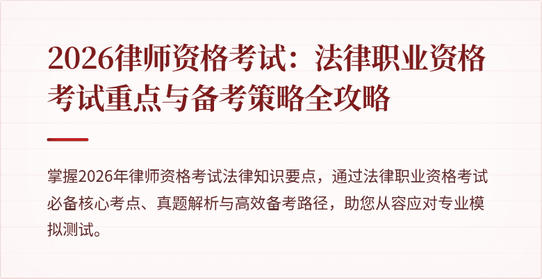 2026律师资格考试:法律职业资格考试重点与备考策略全攻略