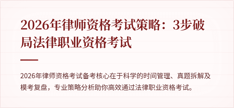 2026年律师资格考试策略:3步破局法律职业资格考试