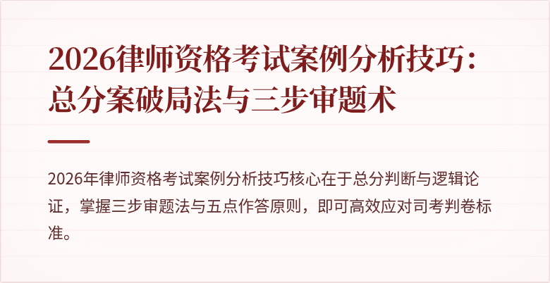 2026律师资格考试案例分析技巧:总分案破局法与三步审题术