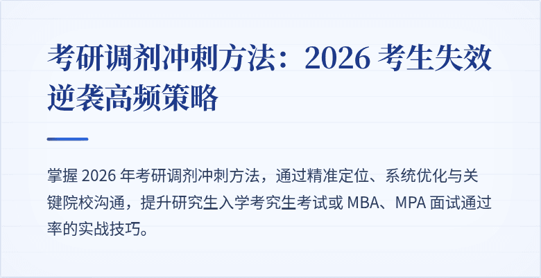 考研调剂冲刺方法：2026 考生失效逆袭高频策略