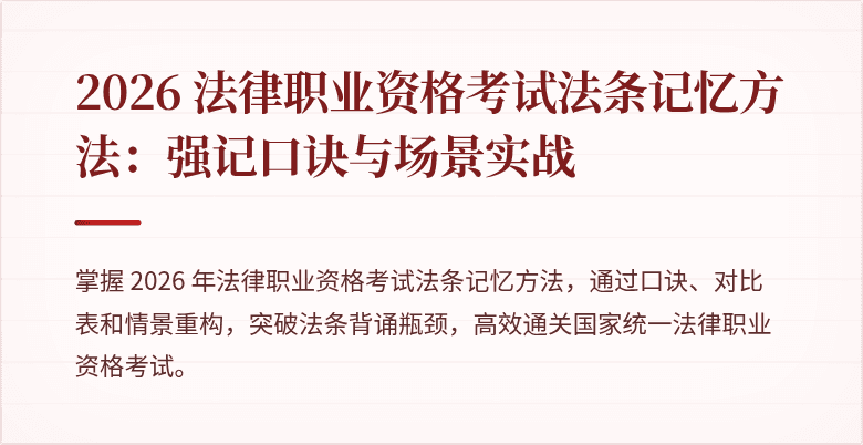 2026 法律职业资格考试法条记忆方法:强记口诀与场景实战
