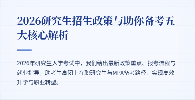 2026研究生招生政策与助你备考五大核心解析