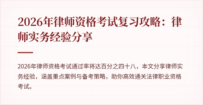 2026年律师资格考试复习攻略：律师实务经验分享