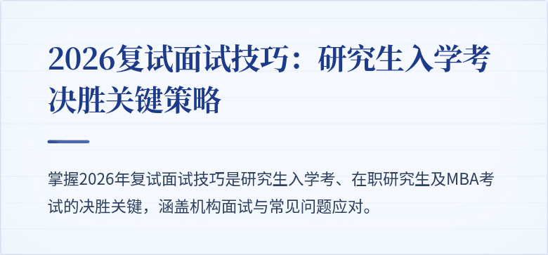 2026复试面试技巧：研究生入学考决胜关键策略