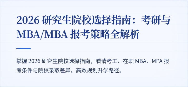 2026 研究生院校选择指南：考研与 MBA/MBA 报考策略全解析