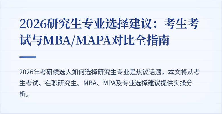 2026研究生专业选择建议：考生考试与MBA/MAPA对比全指南