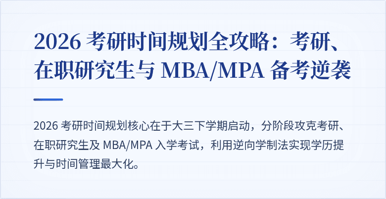2026 考研时间规划全攻略：考研、在职研究生与 MBA/MPA 备考逆袭