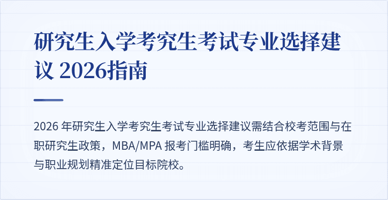研究生入学考究生考试专业选择建议 2026指南