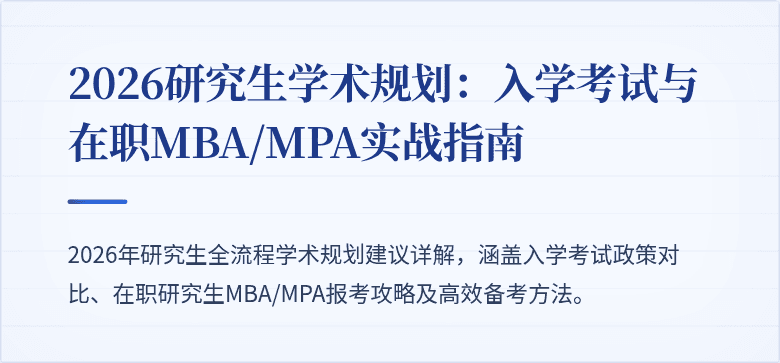 2026研究生学术规划：入学考试与在职MBA/MPA实战指南