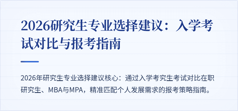 2026研究生专业选择建议:入学考试对比与报考指南