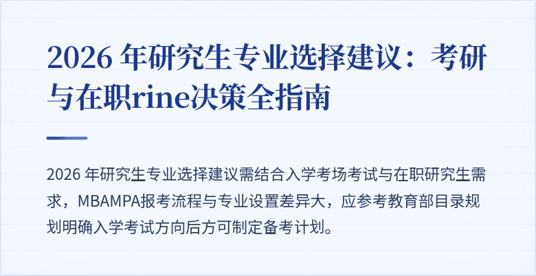 2026 年研究生专业选择建议：考研与在职rine决策全指南