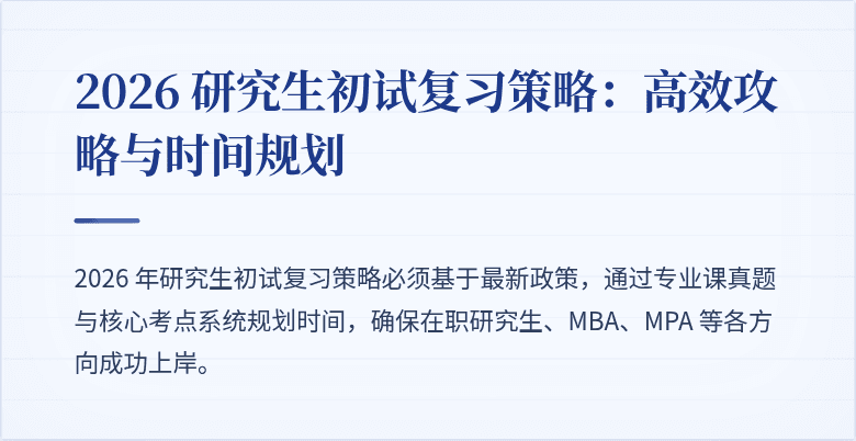 2026 研究生初试复习策略:高效攻略与时间规划