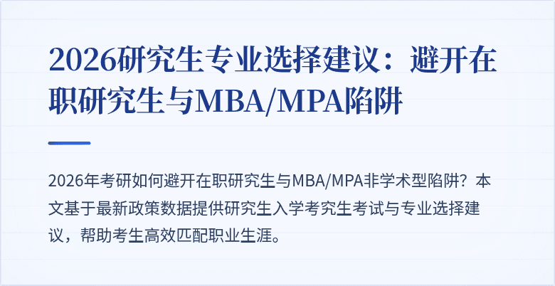 2026研究生专业选择建议:避开在职研究生与MBA/MPA陷阱