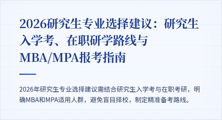 2026研究生专业选择建议：研究生入学考、在职研学路线与MBA/MPA报考指南