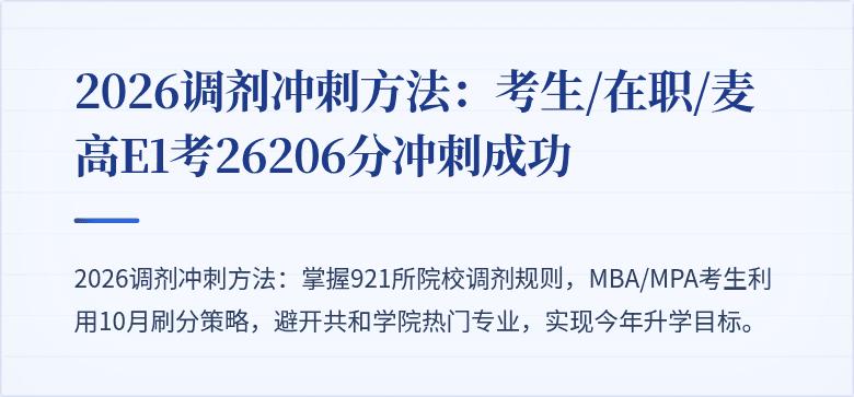 2026调剂冲刺方法:考生/在职/麦高E1考26206分冲刺成功