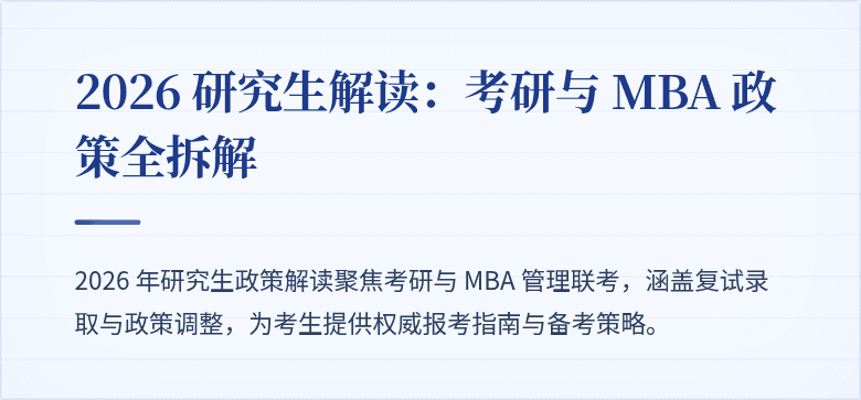 2026 研究生解读：考研与 MBA 政策全拆解