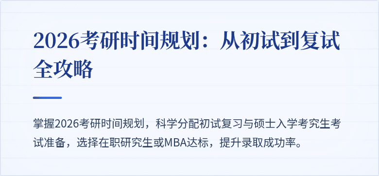 2026考研时间规划：从初试到复试全攻略