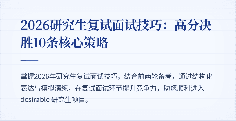 2026研究生复试面试技巧：高分决胜10条核心策略
