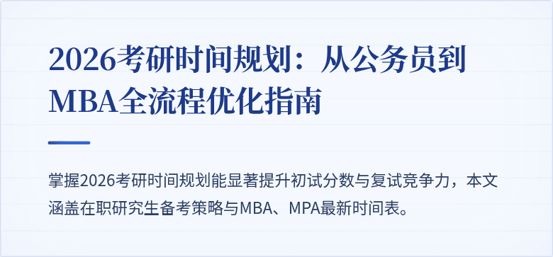 2026考研时间规划：从公务员到MBA全流程优化指南