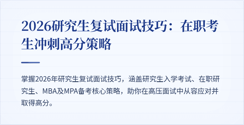 2026研究生复试面试技巧：在职考生冲刺高分策略