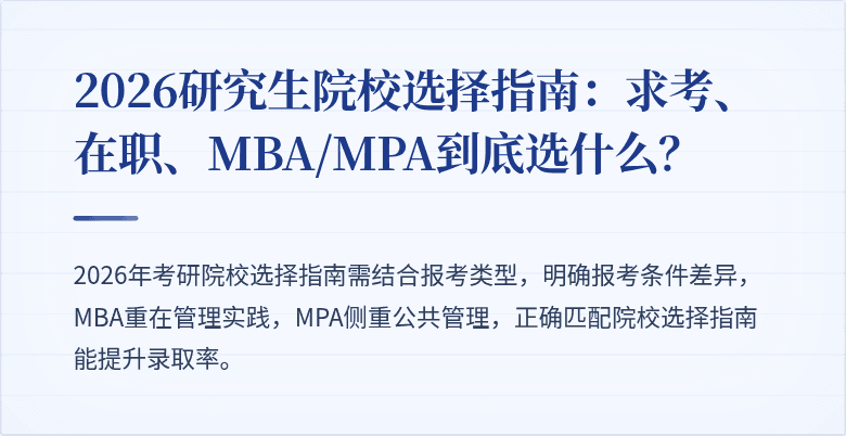 2026研究生院校选择指南:求考、在职、MBA/MPA到底选什么?