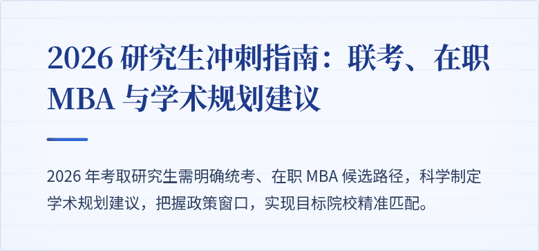 2026 研究生冲刺指南：联考、在职 MBA 与学术规划建议