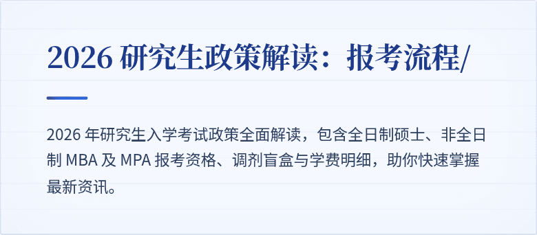 2026 研究生政策解读:报考流程/