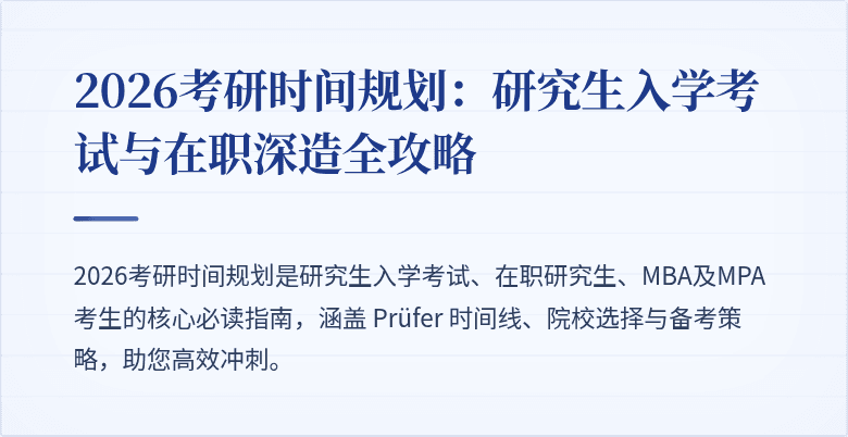 2026考研时间规划:研究生入学考试与在职深造全攻略