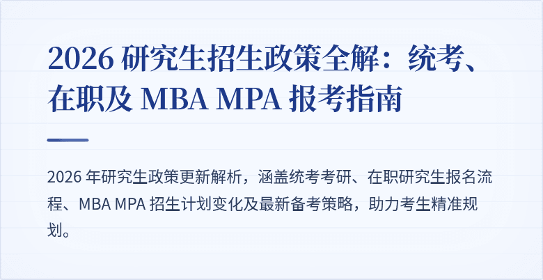 2026 研究生招生政策全解：统考、在职及 MBA MPA 报考指南