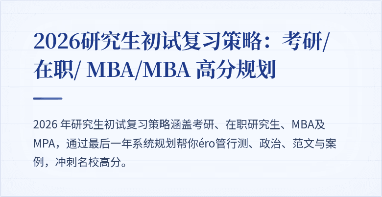 2026研究生初试复习策略：考研/在职/ MBA/MBA 高分规划