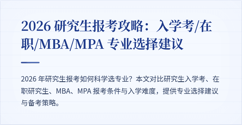 2026 研究生报考攻略:入学考/在职/MBA/MPA 专业选择建议