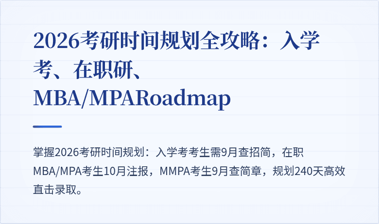 2026考研时间规划全攻略:入学考、在职研、MBA/MPARoadmap