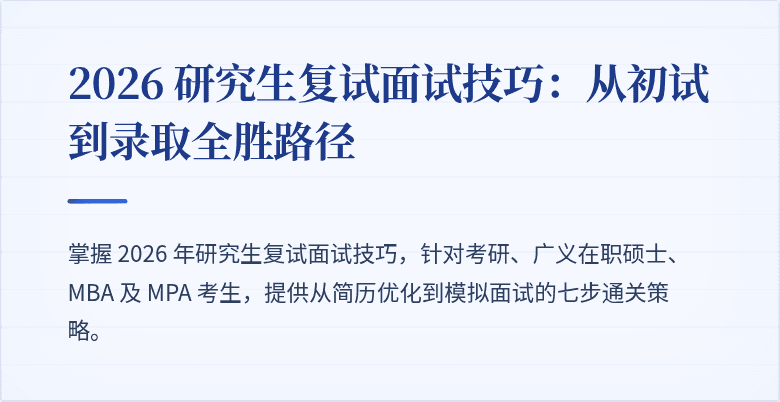 2026 研究生复试面试技巧:从初试到录取全胜路径