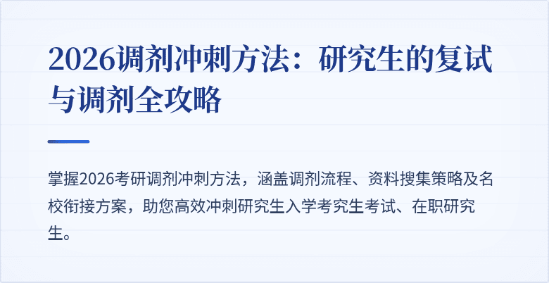 2026调剂冲刺方法:研究生的复试与调剂全攻略