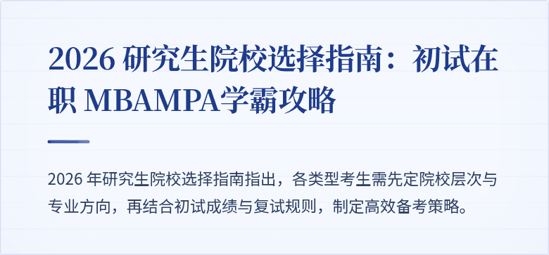 2026 研究生院校选择指南:初试在职 MBAMPA学霸攻略