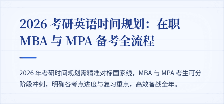 2026 考研英语时间规划：在职 MBA 与 MPA 备考全流程