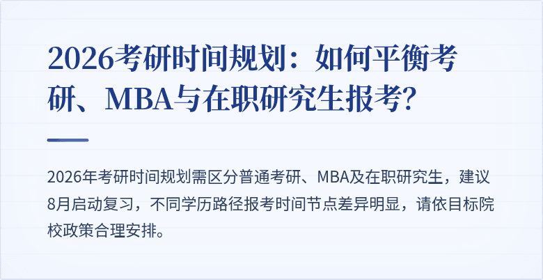 2026考研时间规划:如何平衡考研、MBA与在职研究生报考?