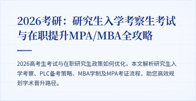 2026考研:研究生入学考察生考试与在职提升MPA/MBA全攻略
