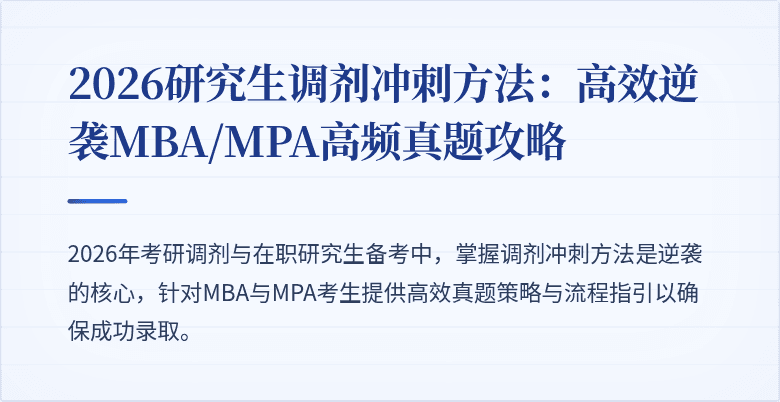 2026研究生调剂冲刺方法:高效逆袭MBA/MPA高频真题攻略