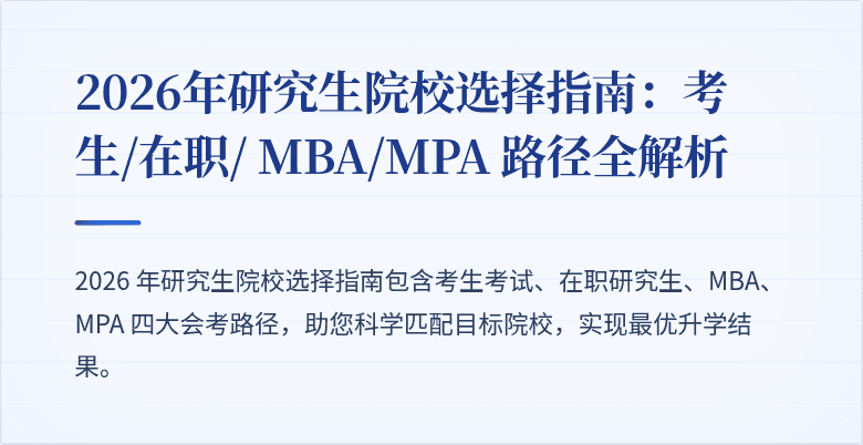 2026年研究生院校选择指南:考生/在职/ MBA/MPA 路径全解析