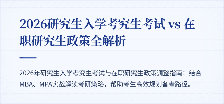 2026研究生入学考究生考试 vs 在职研究生政策全解析