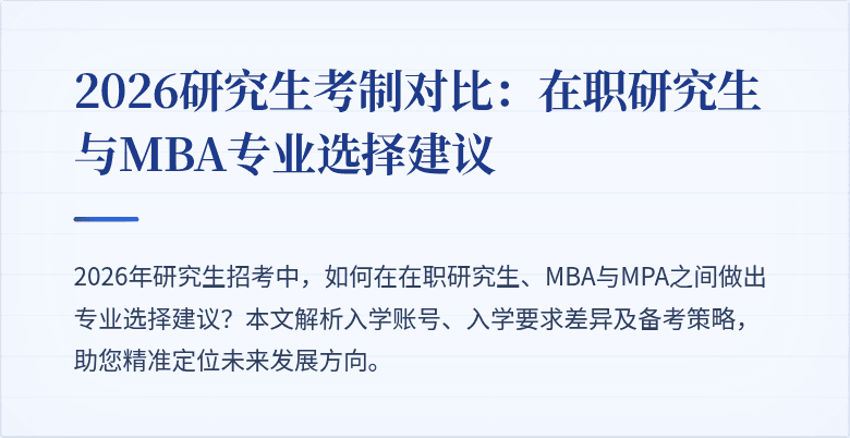 2026研究生考制对比:在职研究生与MBA专业选择建议