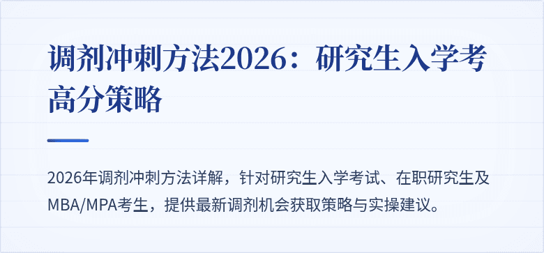 调剂冲刺方法2026:研究生入学考高分策略