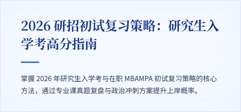 2026 研招初试复习策略:研究生入学考高分指南