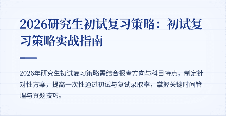 2026研究生初试复习策略:初试复习策略实战指南