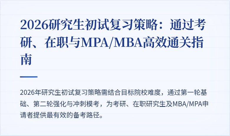 2026研究生初试复习策略：通过考研、在职与MPA/MBA高效通关指南