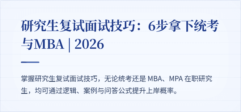 研究生复试面试技巧:6步拿下统考与MBA | 2026