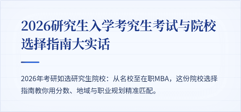 2026研究生入学考究生考试与院校选择指南大实话