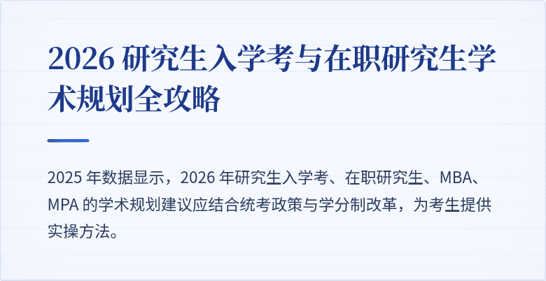 2026 研究生入学考与在职研究生学术规划全攻略