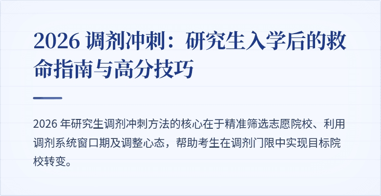2026 调剂冲刺:研究生入学后的救命指南与高分技巧